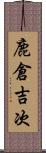 鹿倉吉次 Scroll
