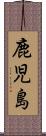 鹿児島 Scroll