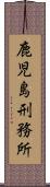 鹿児島刑務所 Scroll