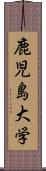 鹿児島大学 Scroll