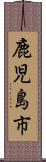 鹿児島市 Scroll