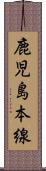 鹿児島本線 Scroll