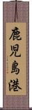 鹿児島港 Scroll