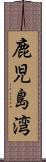 鹿児島湾 Scroll