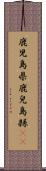 鹿児島県 Scroll