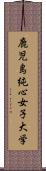 鹿児島純心女子大学 Scroll