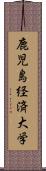 鹿児島経済大学 Scroll