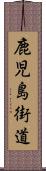 鹿児島街道 Scroll