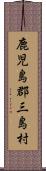 鹿児島郡三島村 Scroll
