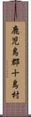 鹿児島郡十島村 Scroll