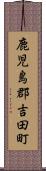 鹿児島郡吉田町 Scroll