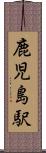 鹿児島駅 Scroll