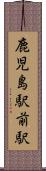 鹿児島駅前駅 Scroll