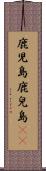 鹿児島 Scroll