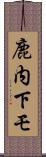 鹿内下モ Scroll