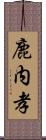 鹿内孝 Scroll