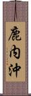 鹿内沖 Scroll