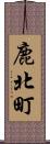 鹿北町 Scroll