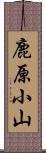 鹿原小山 Scroll