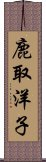 鹿取洋子 Scroll