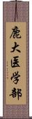 鹿大医学部 Scroll