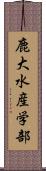 鹿大水産学部 Scroll