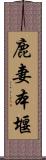 鹿妻本堰 Scroll