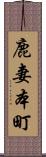 鹿妻本町 Scroll