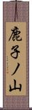 鹿子ノ山 Scroll