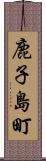 鹿子島町 Scroll