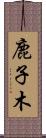 鹿子木 Scroll