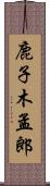 鹿子木孟郎 Scroll