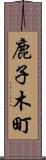 鹿子木町 Scroll