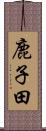 鹿子田 Scroll