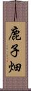 鹿子畑 Scroll