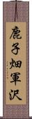 鹿子畑軍沢 Scroll