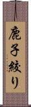 鹿子絞り Scroll