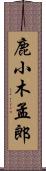 鹿小木孟郎 Scroll