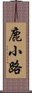 鹿小路 Scroll