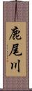 鹿尾川 Scroll