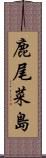 鹿尾菜島 Scroll