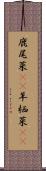 鹿尾菜(rK) Scroll