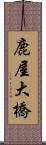 鹿屋大橋 Scroll