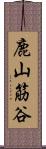 鹿山筋谷 Scroll