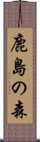 鹿島の森 Scroll