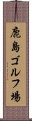 鹿島ゴルフ場 Scroll