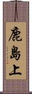 鹿島上 Scroll