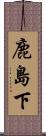 鹿島下 Scroll