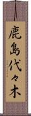 鹿島代々木 Scroll
