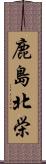 鹿島北栄 Scroll